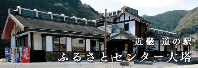 ふるさとセンター大塔